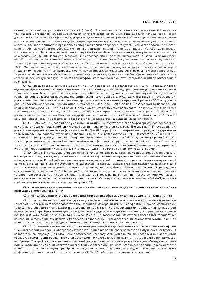 ГОСТ Р  57852-2017, страница 19