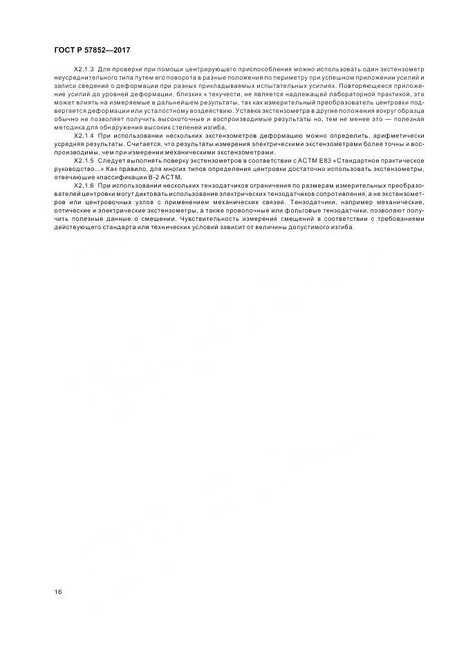 ГОСТ Р  57852-2017, страница 20