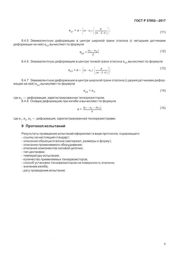 ГОСТ Р 57852-2017, страница 13