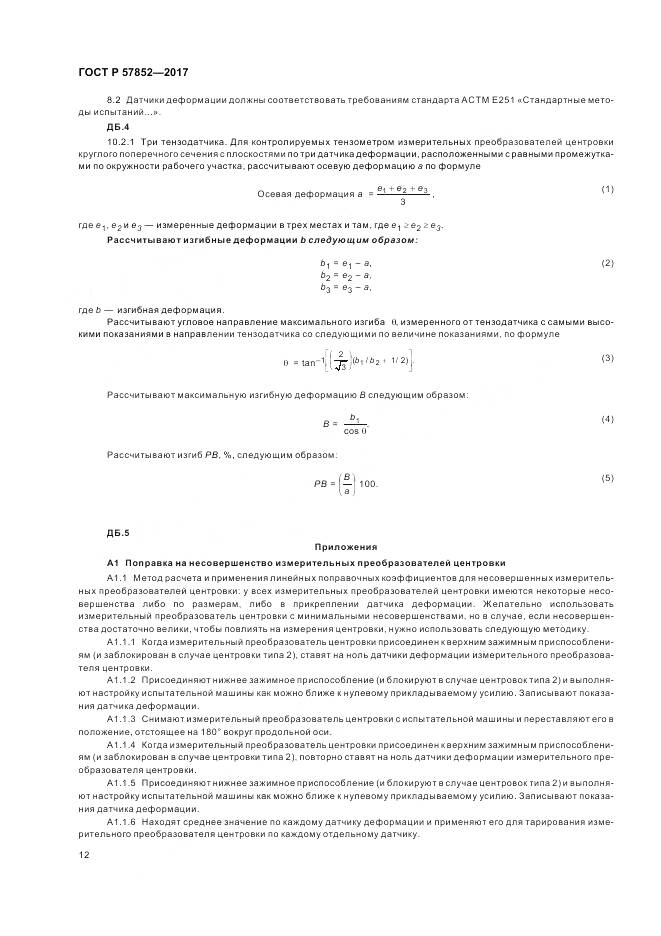 ГОСТ Р 57852-2017, страница 16