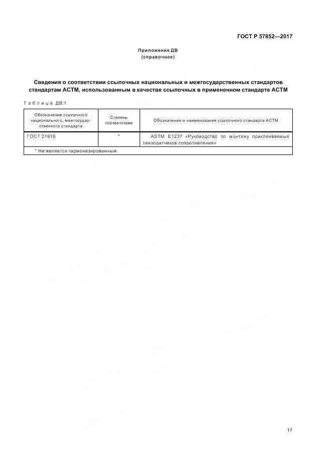 ГОСТ Р 57852-2017, страница 21