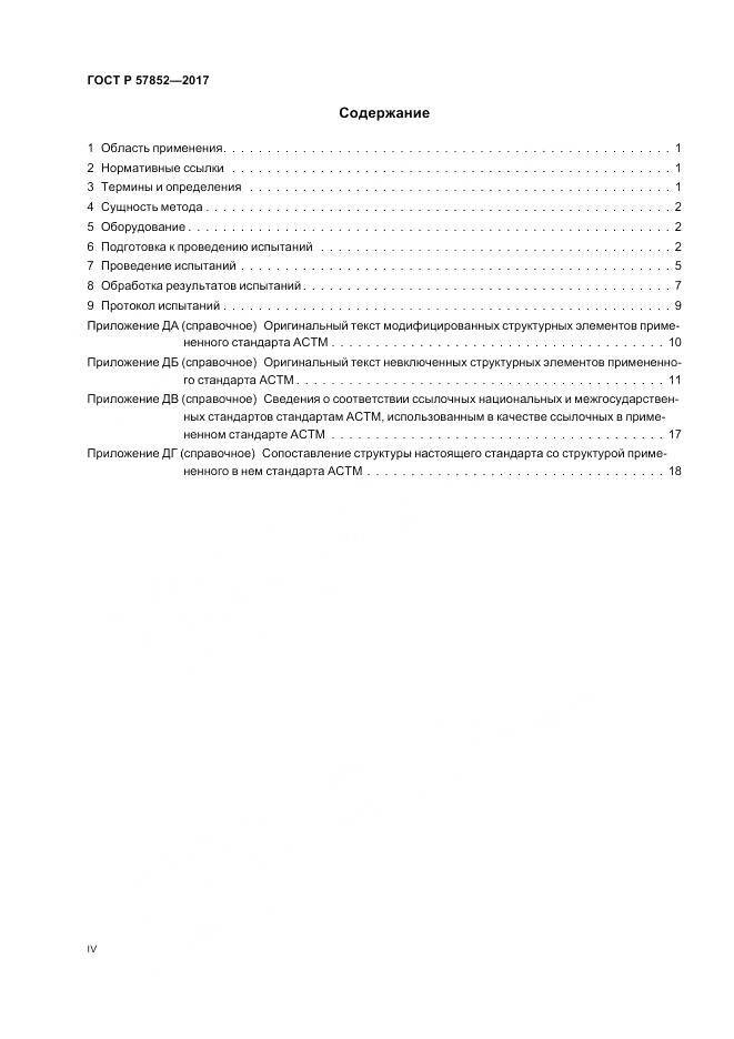 ГОСТ Р 57852-2017, страница 4