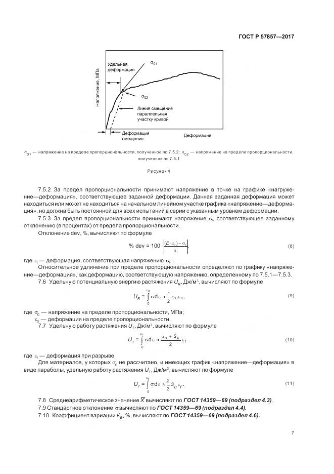 ГОСТ Р 57857-2017, страница 11