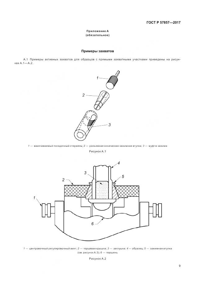 ГОСТ Р 57857-2017, страница 13