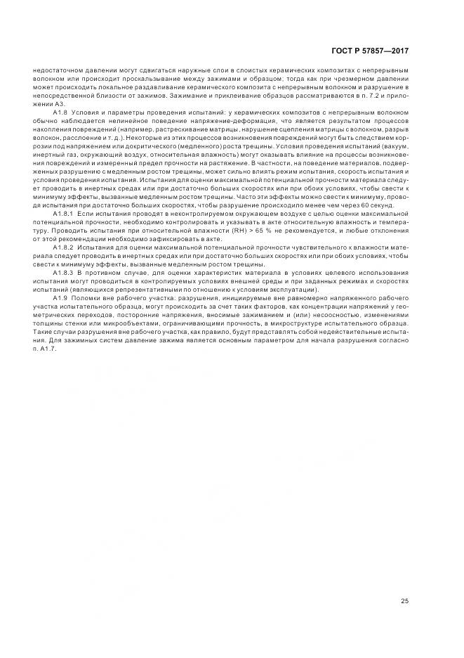 ГОСТ Р 57857-2017, страница 29