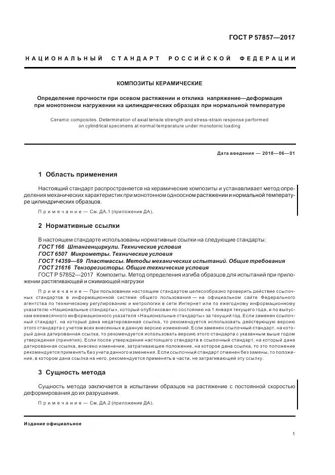 ГОСТ Р 57857-2017, страница 5