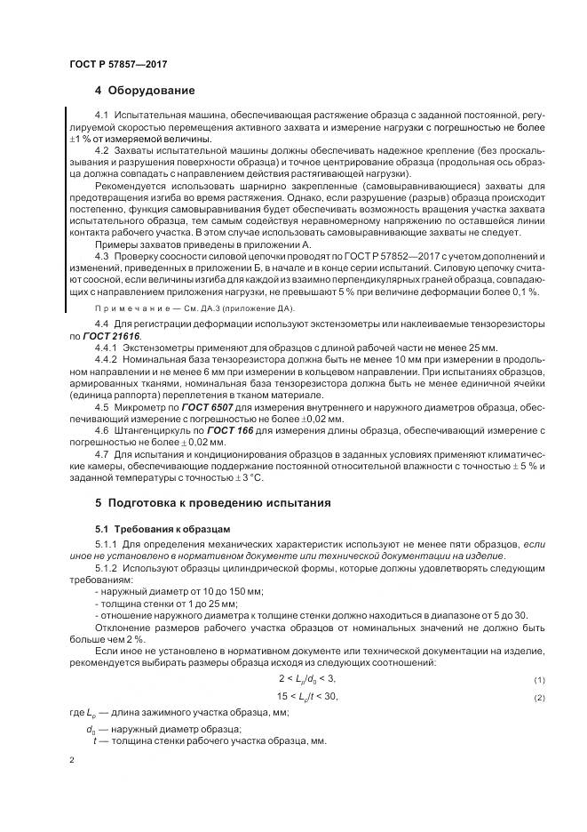 ГОСТ Р 57857-2017, страница 6