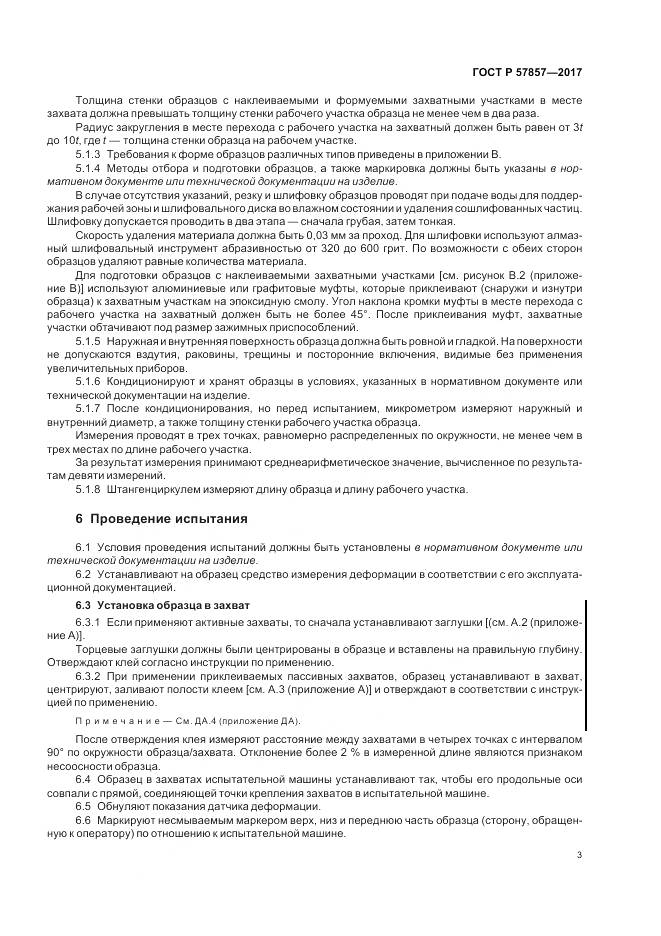 ГОСТ Р 57857-2017, страница 7