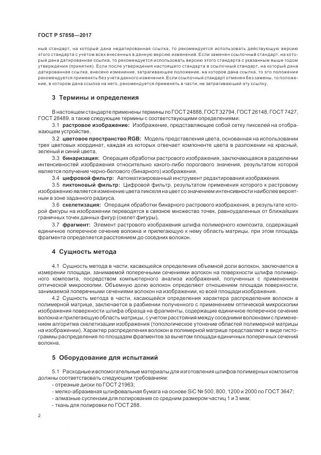 ГОСТ Р 57858-2017, страница 4