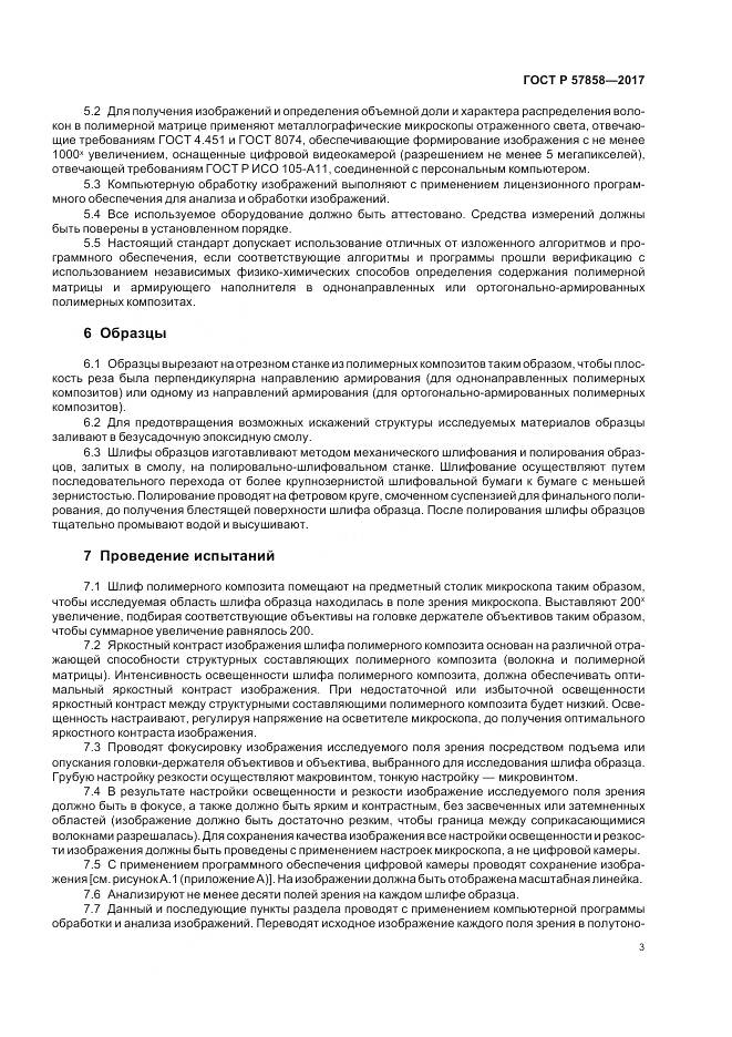 ГОСТ Р 57858-2017, страница 5