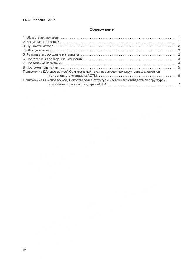 ГОСТ Р 57859-2017, страница 4