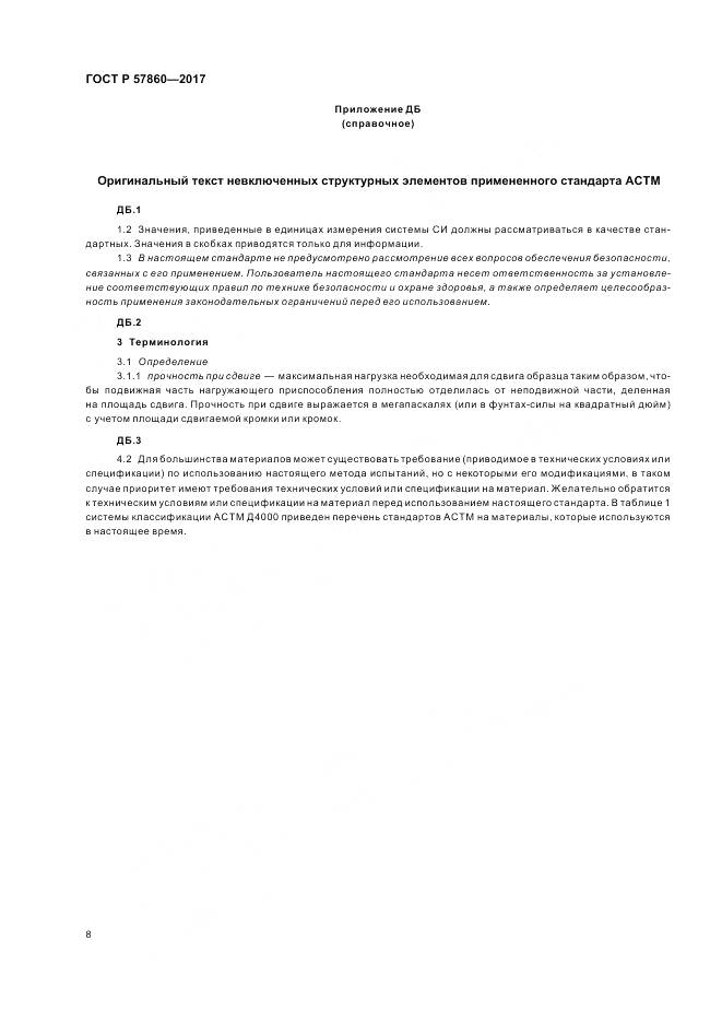 ГОСТ Р 57860-2017, страница 10