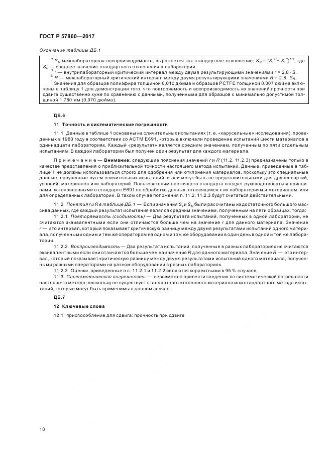 ГОСТ Р 57860-2017, страница 12