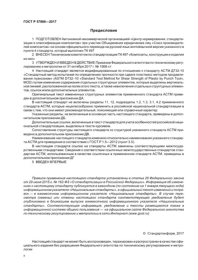 ГОСТ Р 57860-2017, страница 2