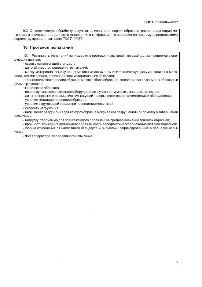 ГОСТ Р 57860-2017, страница 7