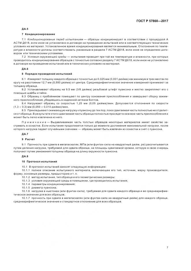 ГОСТ Р 57860-2017, страница 9