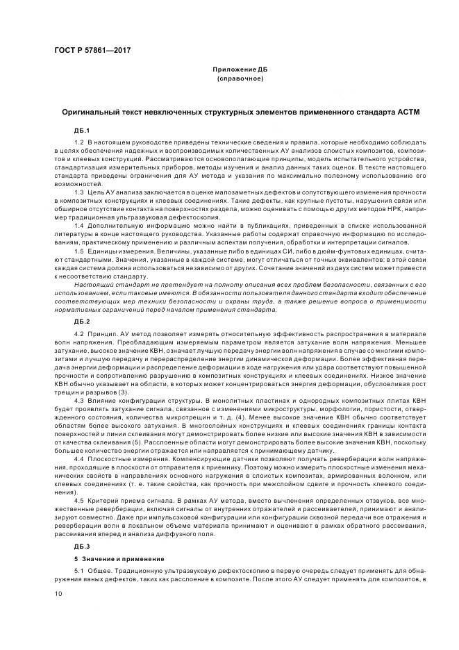 ГОСТ Р 57861-2017, страница 14