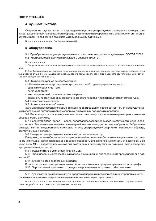 ГОСТ Р 57861-2017, страница 6