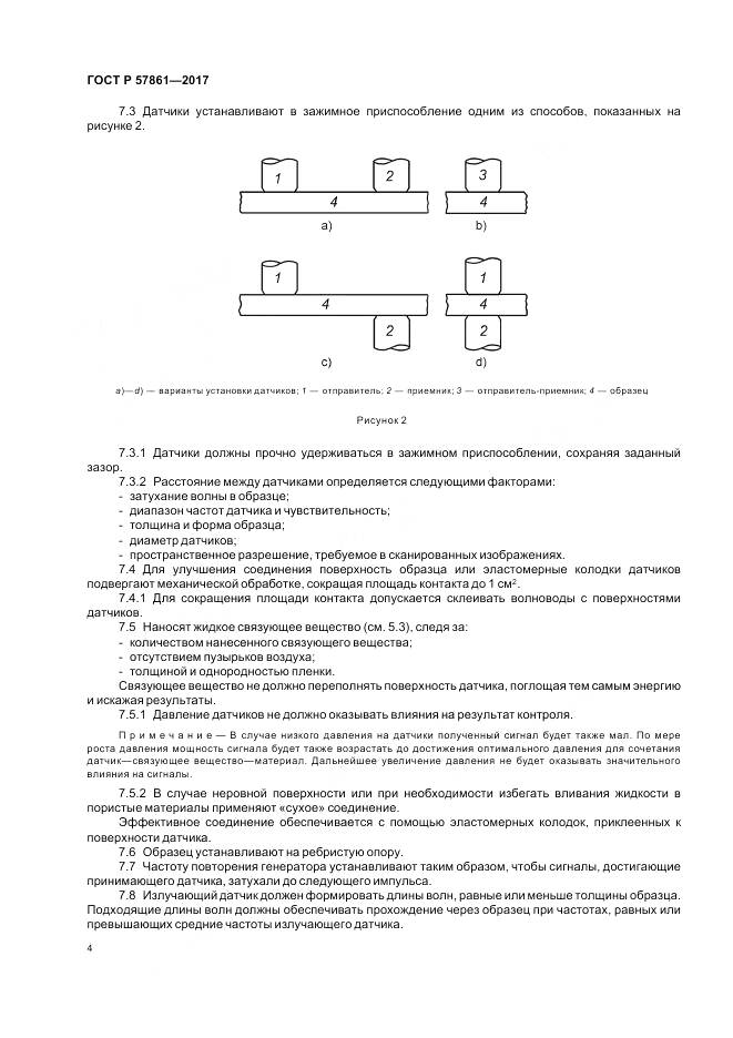 ГОСТ Р 57861-2017, страница 8