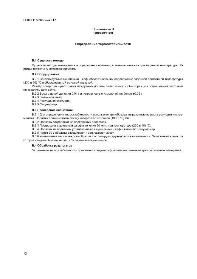 ГОСТ Р 57863-2017, страница 16