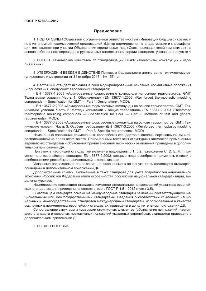 ГОСТ Р 57863-2017, страница 2