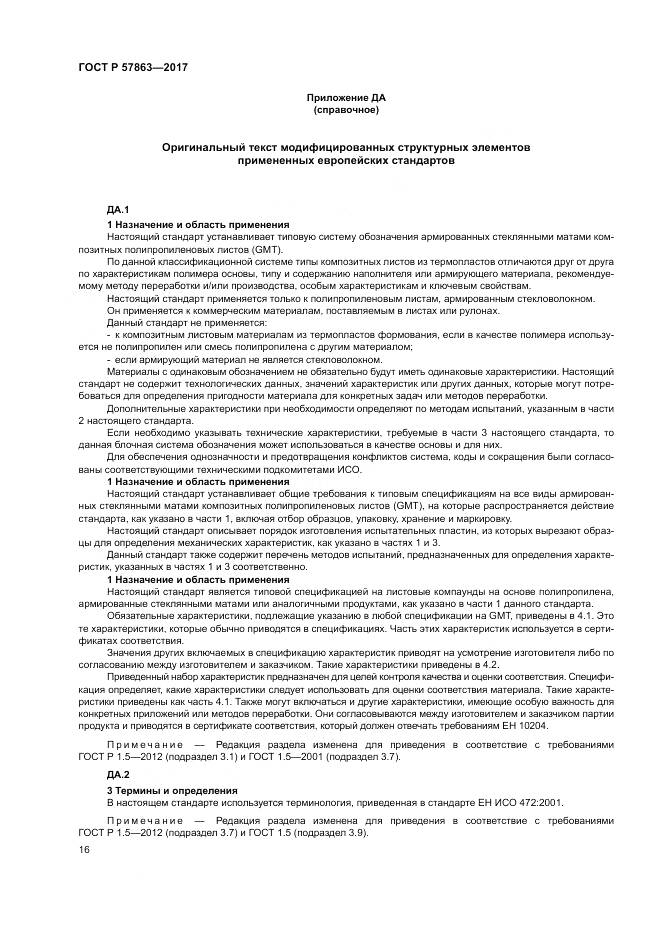 ГОСТ Р 57863-2017, страница 20