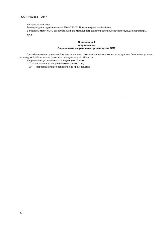 ГОСТ Р 57863-2017, страница 36