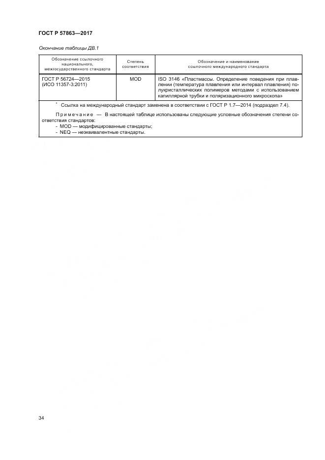 ГОСТ Р 57863-2017, страница 38