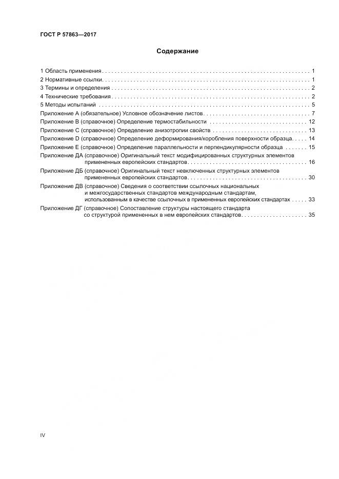 ГОСТ Р 57863-2017, страница 4