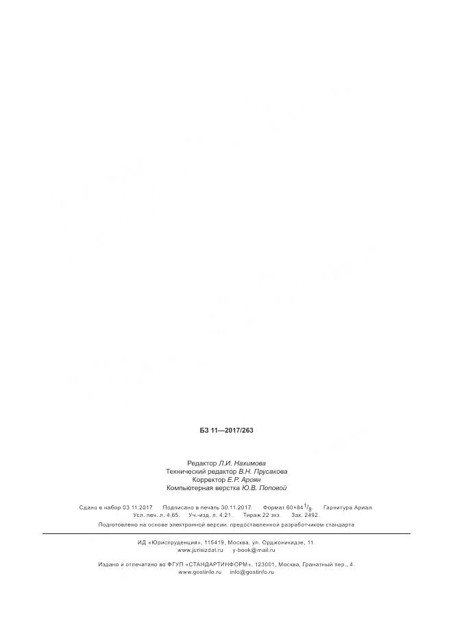 ГОСТ Р 57863-2017, страница 42