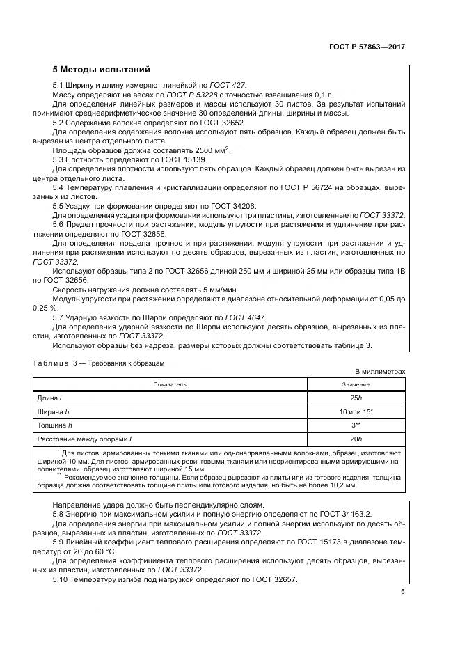 ГОСТ Р 57863-2017, страница 9