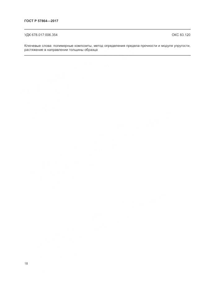 ГОСТ Р  57864-2017, страница 22