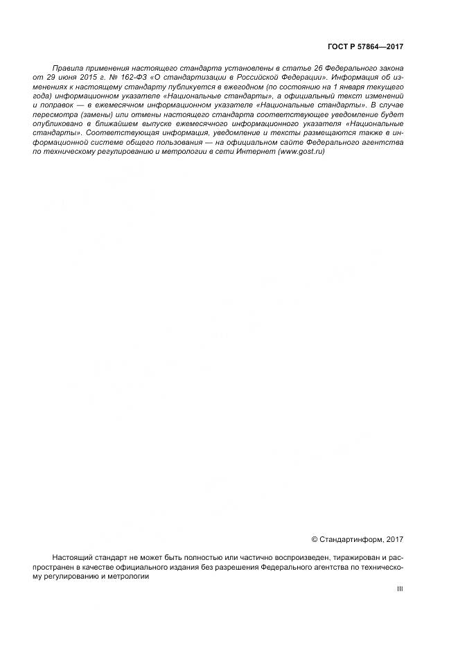 ГОСТ Р  57864-2017, страница 3