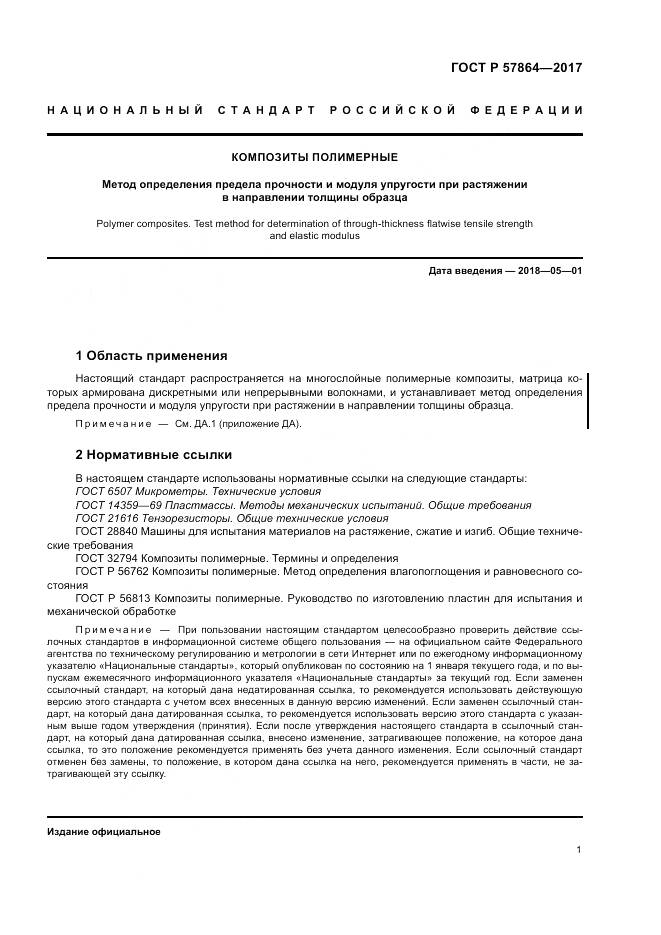 ГОСТ Р  57864-2017, страница 5