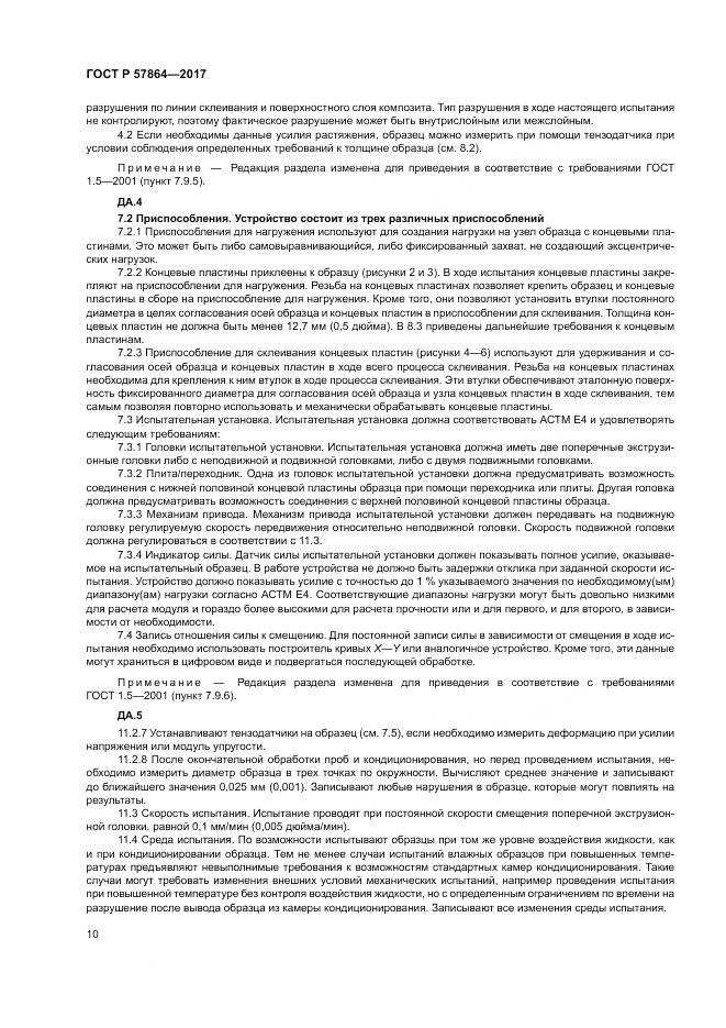 ГОСТ Р 57864-2017, страница 14