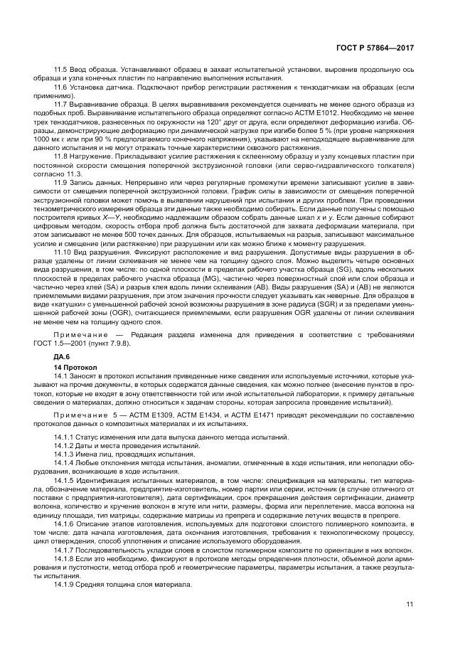 ГОСТ Р 57864-2017, страница 15