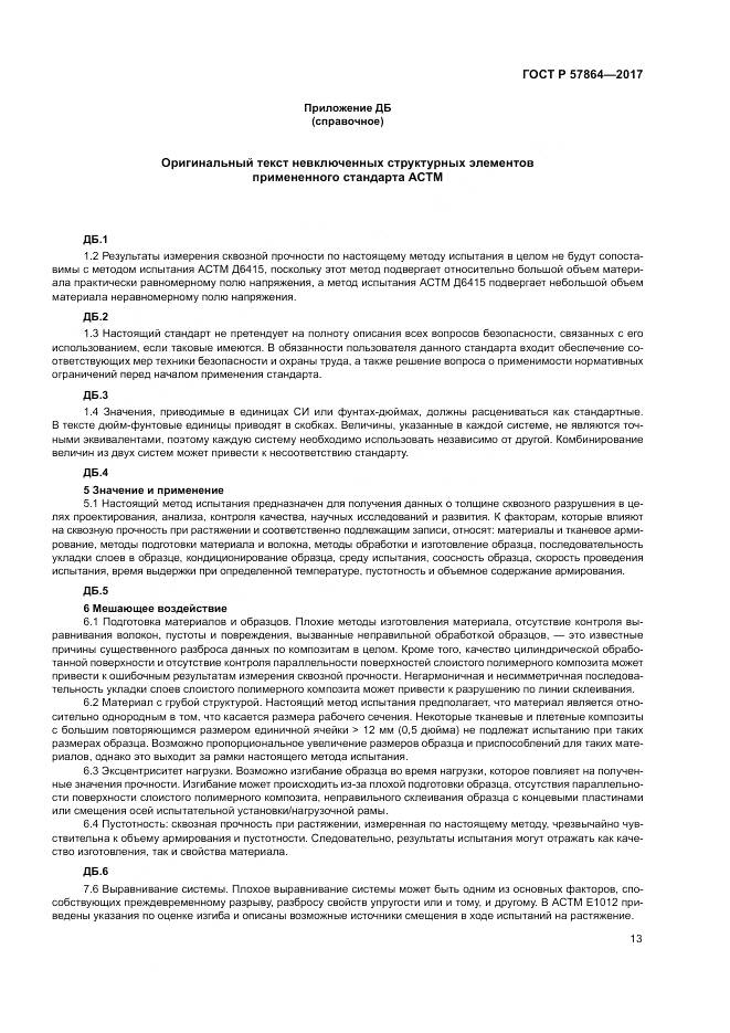 ГОСТ Р 57864-2017, страница 17