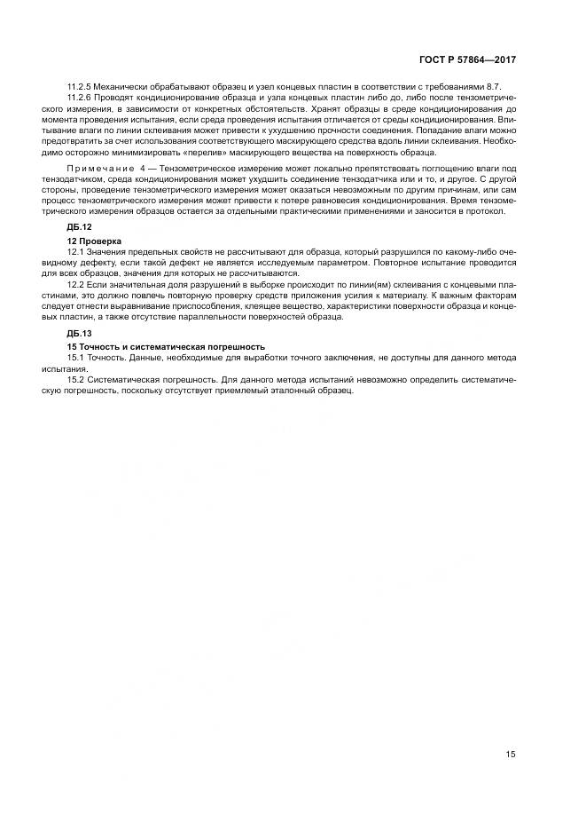 ГОСТ Р 57864-2017, страница 19