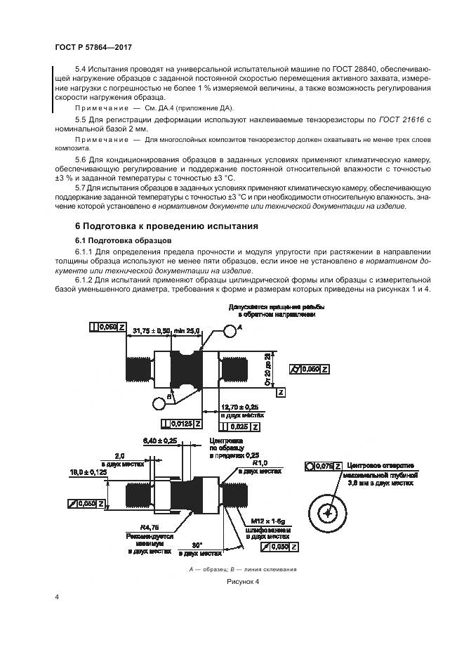 ГОСТ Р 57864-2017, страница 8