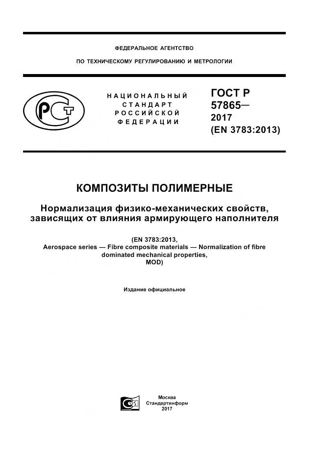 ГОСТ Р 57865-2017, страница 1