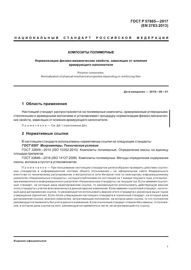 ГОСТ Р 57865-2017, страница 5