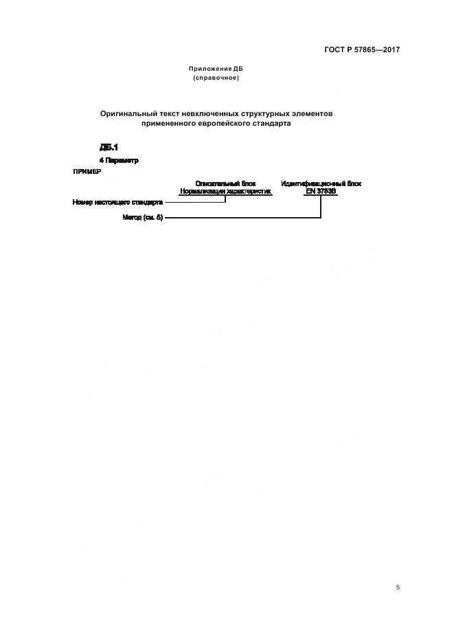 ГОСТ Р 57865-2017, страница 9