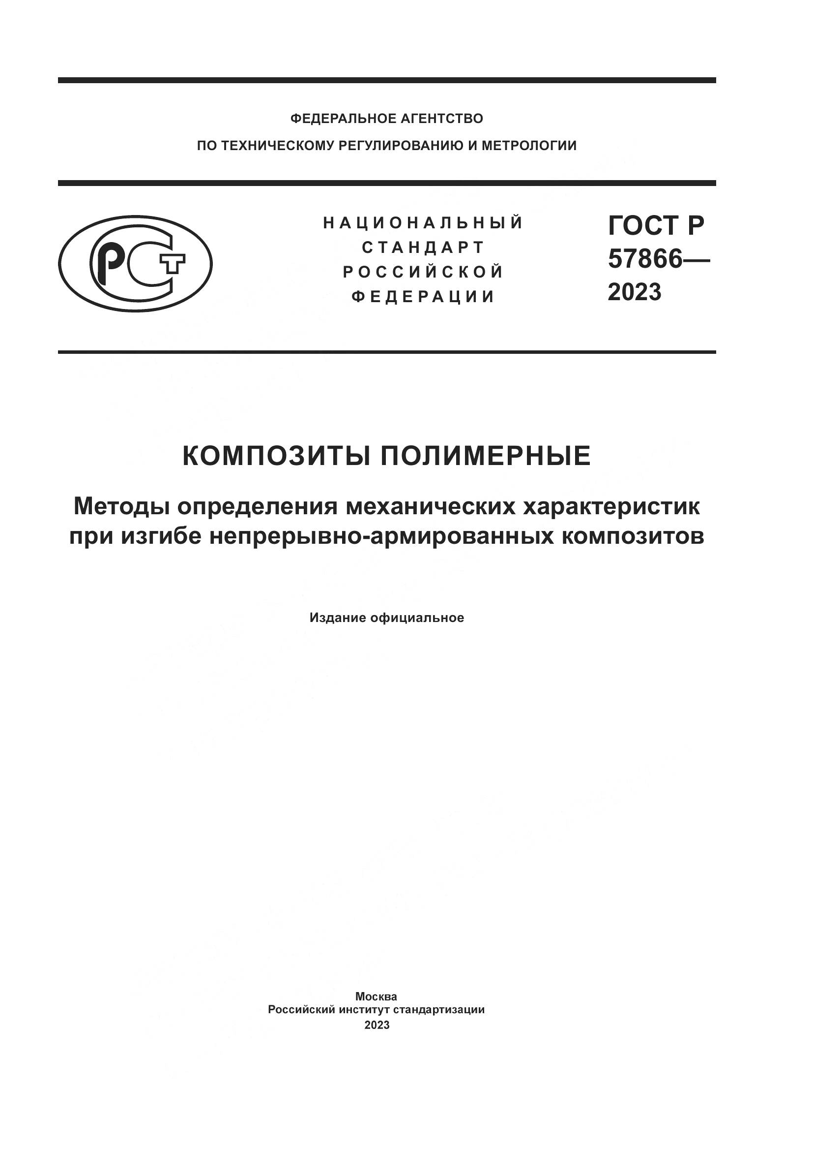 ГОСТ Р 57866-2023, страница 1