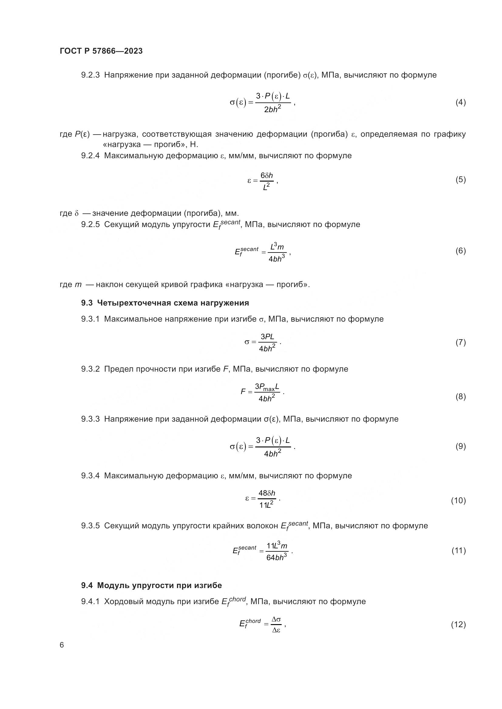 ГОСТ Р 57866-2023, страница 10