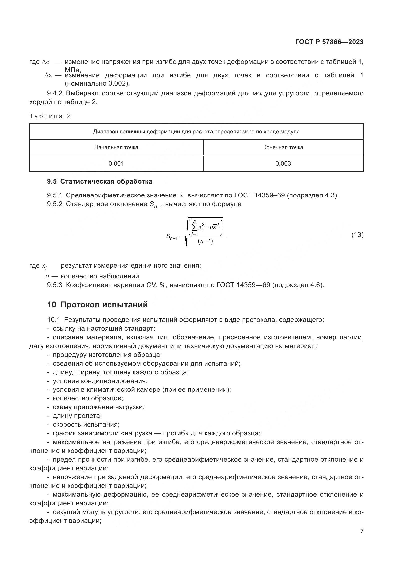 ГОСТ Р 57866-2023, страница 11
