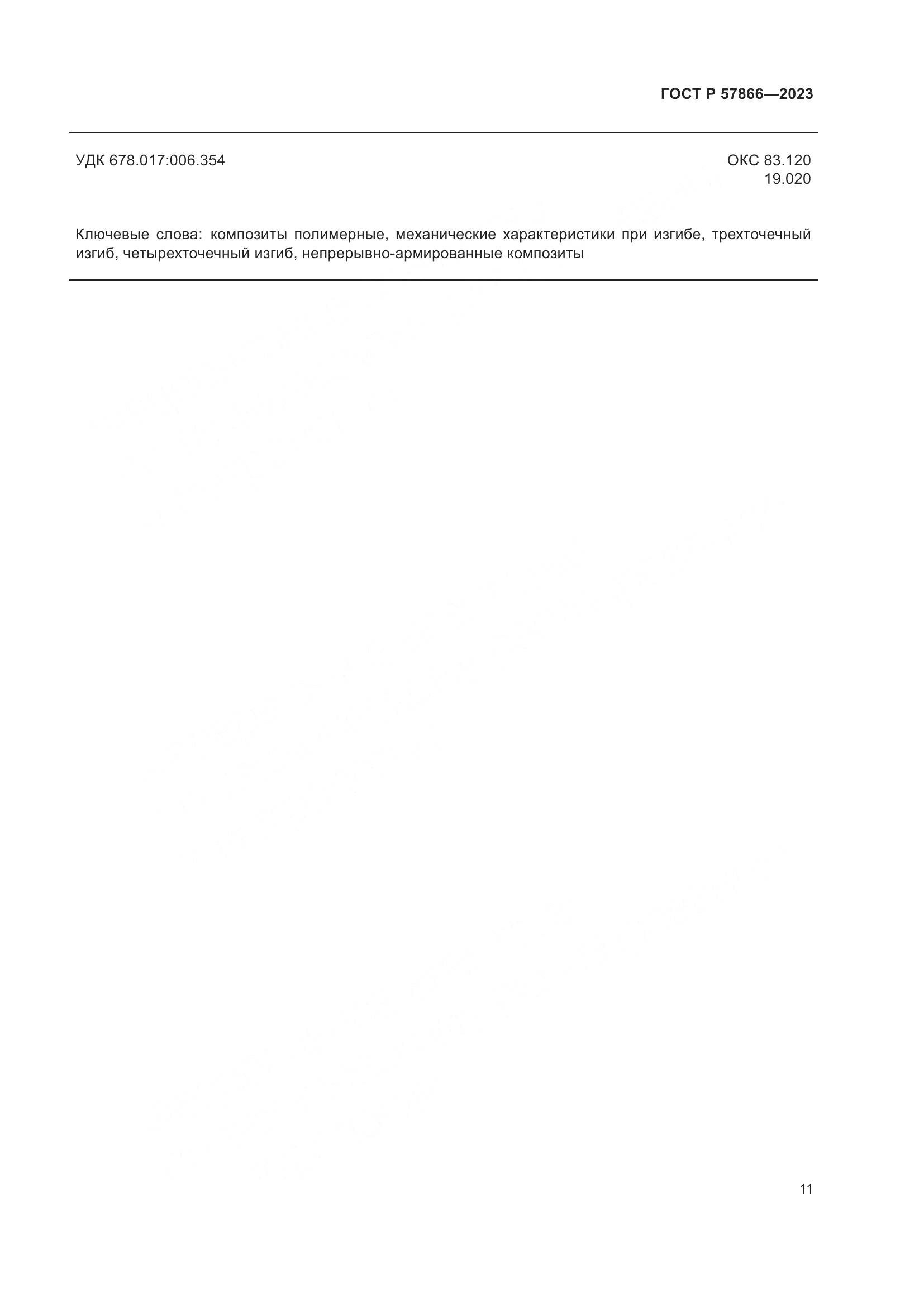 ГОСТ Р 57866-2023, страница 15