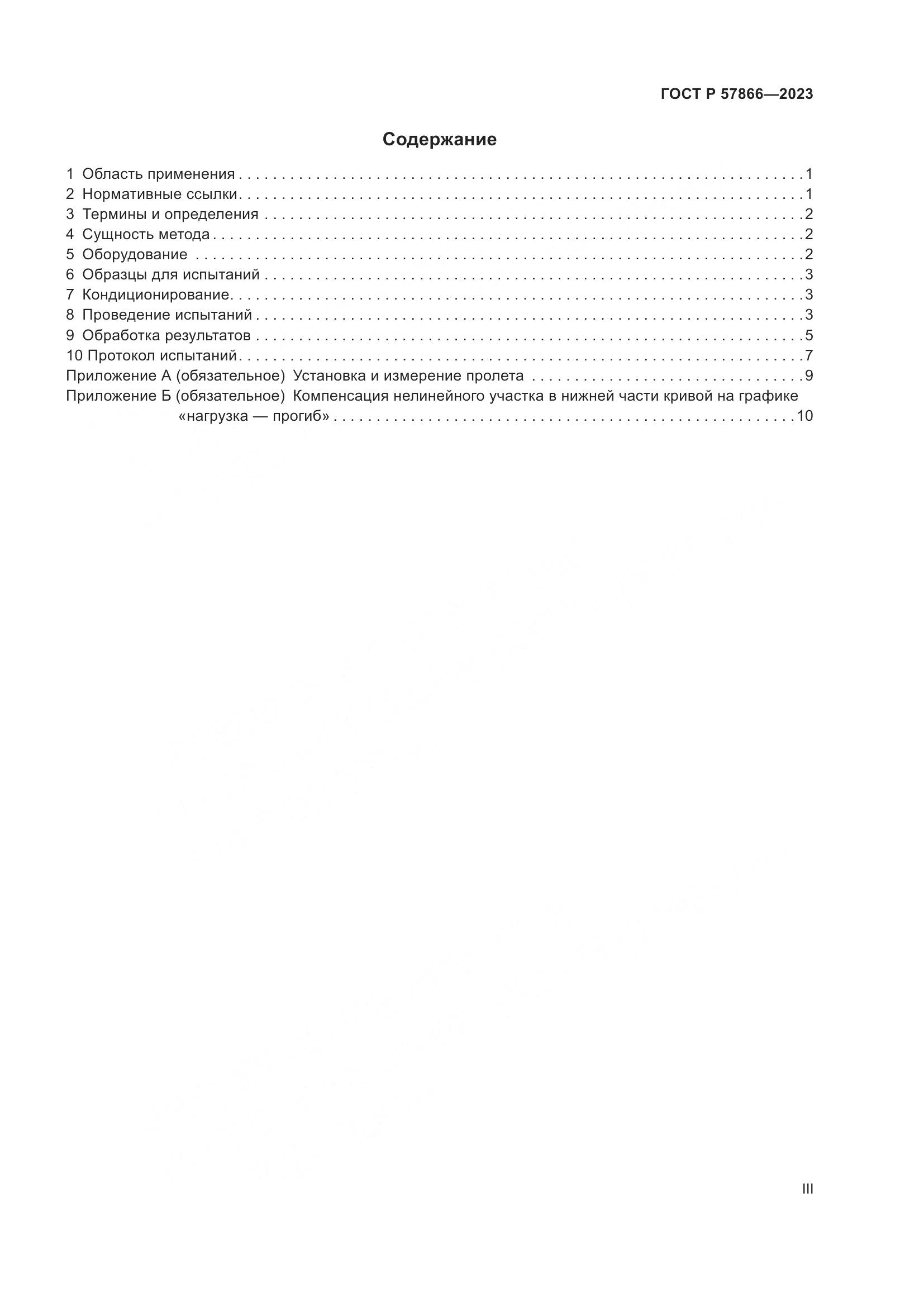 ГОСТ Р 57866-2023, страница 3