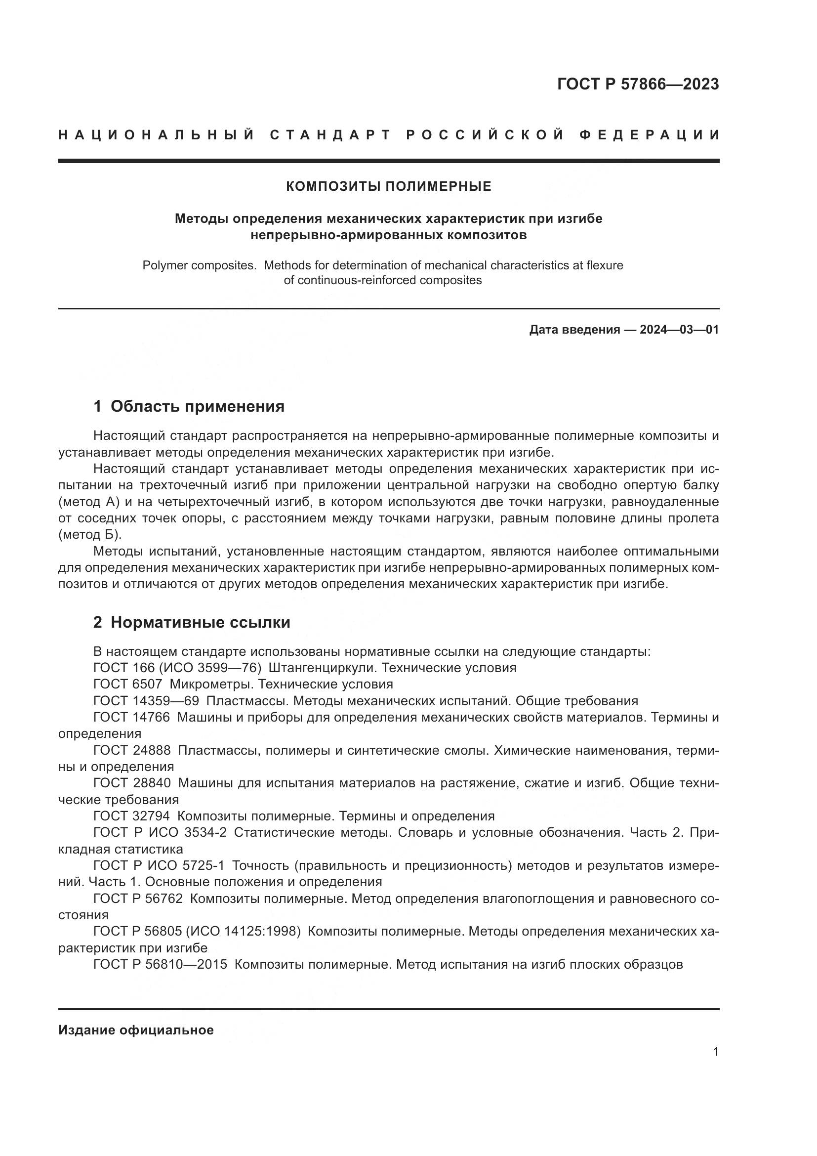 ГОСТ Р 57866-2023, страница 5
