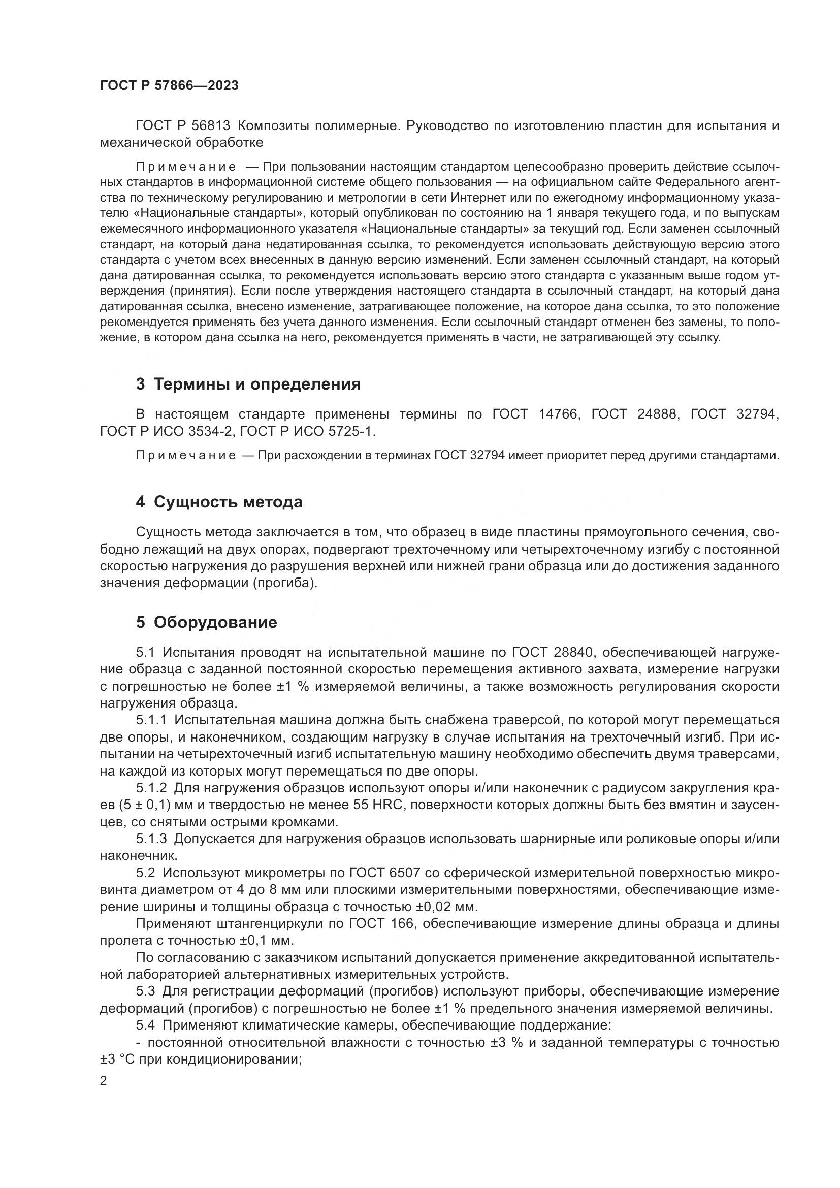 ГОСТ Р 57866-2023, страница 6
