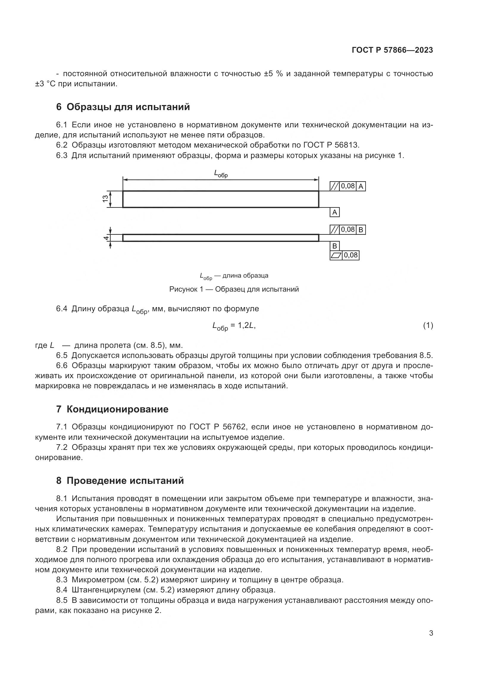 ГОСТ Р 57866-2023, страница 7